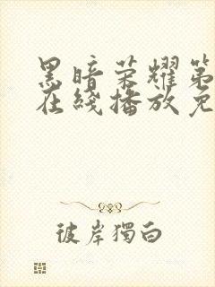 黑暗荣耀第二季在线播放免费