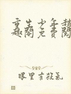 重生少年赵安笔趣阁免费阅读