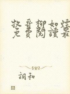 牧哥柳如烟小说免费阅读最新章节封面