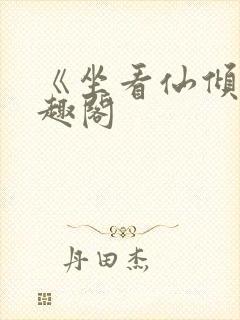 《坐看仙倾》笔趣阁封面