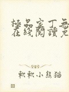 极品家丁无删减在线阅读免费阅读封面