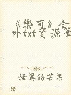 《乐可》全文番外txt资源笔趣阁封面