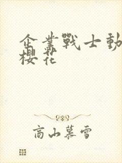 企业战士动漫版樱花