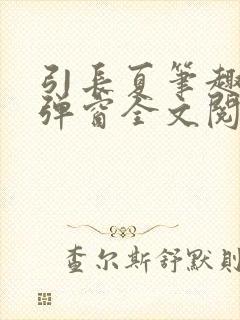 引长夏笔趣阁无弹窗全文阅读