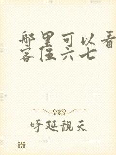 哪里可以看 刺客伍六七