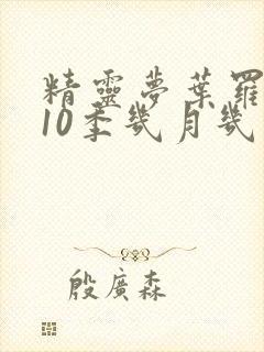 精灵梦叶罗丽第10季几月几日播出