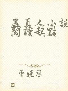 蛊真人小说全文阅读起点封面