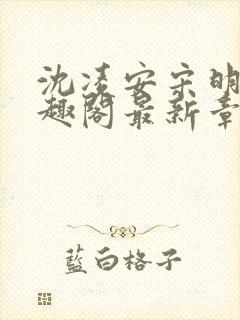 沈凌安宋明霜笔趣阁最新章节