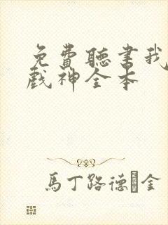 免费听书我不是戏神全本