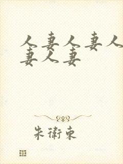 人妻人妻人妻人妻人妻封面