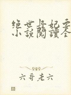 绝世丹妃要逆天小说阅读全文