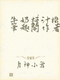 牛奶榨汁机po笔趣阁作者炖一碗汤苏清