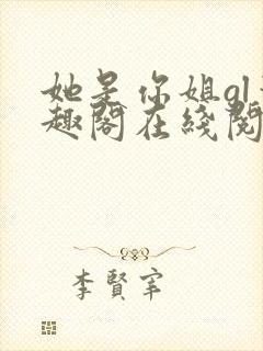 她是你姐gl笔趣阁在线阅读