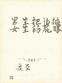 男生把jb插进女生的屁眼里小视频