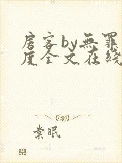 房客by无罪国度全文在线阅读封面