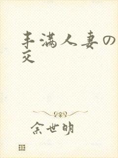 丰满人妻の性猛交封面