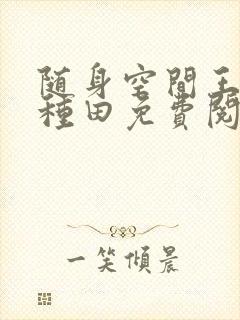 随身空间王妃爱种田免费阅读全文封面