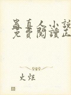 蛊真人小说全文免费阅读正版