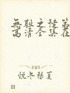 无耻之徒第九季高清全集在线观看