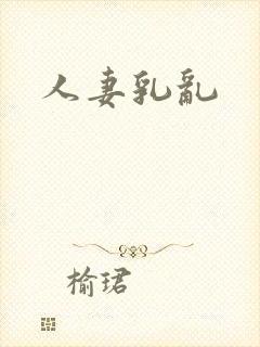人妻乳乱