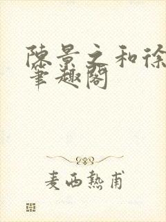 陈景之和徐莘苒笔趣阁