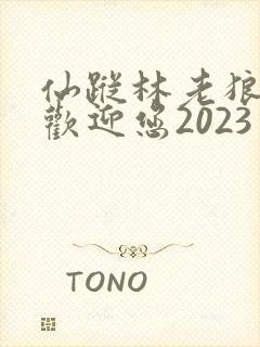 仙踪林老狼入口欢迎您2023
