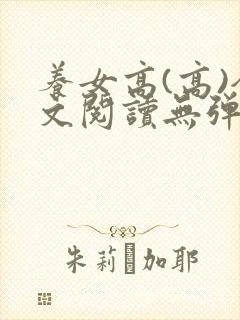 养女高(高)全文阅读无弹窗笔趣阁