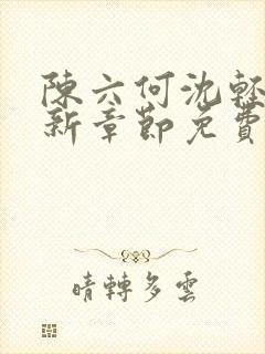 陈六何沈轻舞最新章节免费