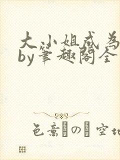 大小姐成为奴妻by笔趣阁全文