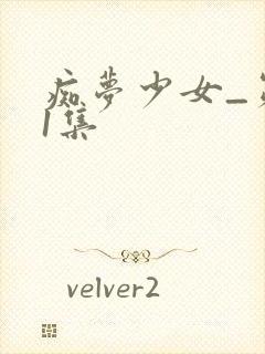 痴梦少女_第01集