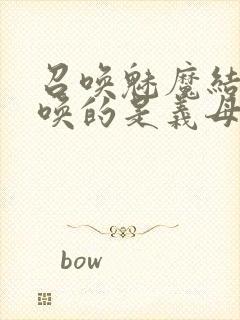 召唤魅魔结果召唤的是义母