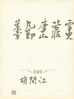 叶凡唐若雪最新章节正版更新