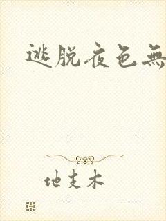 逃脱夜色无边