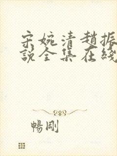 宋婉清赵振国小说全集在线阅读