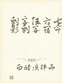 刺客伍六七之暗影刺客宿命