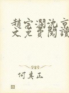 赵宗澜沈京霓全文免费阅读笔趣阁