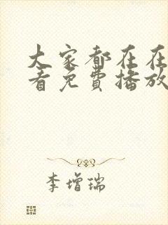 大家都在在线观看免费播放电视剧