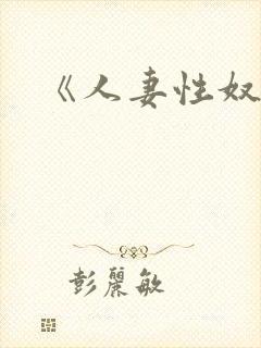 《人妻性奴隶》封面