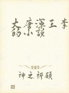 大唐浑王李嚣张的小说封面