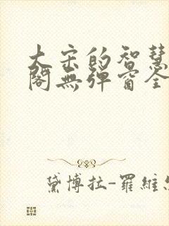 大宋的智慧笔趣阁无弹窗全文阅读