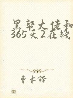黑帮大佬和我的365天2在线封面