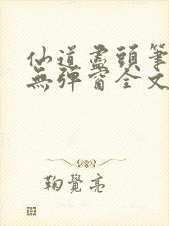 仙道尽头笔趣阁无弹窗全文阅读封面