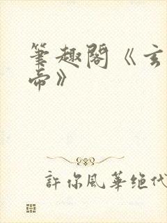 笔趣阁《玄灵天帝》封面