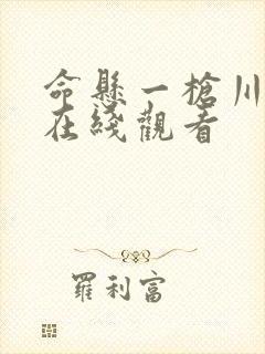 命悬一枪川话版在线观看