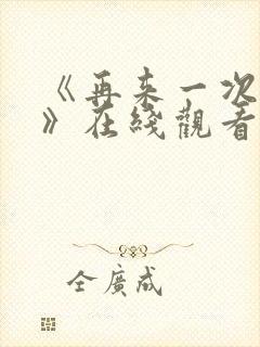 《再来一次好吗》在线观看动漫免费