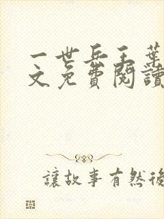 一世兵王叶浩全文免费阅读无弹窗封面