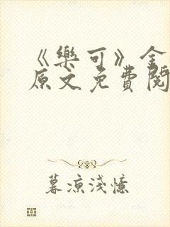 《乐可》金银花原文免费阅读