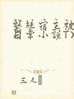 系统宿主被满的日常小说TXT封面