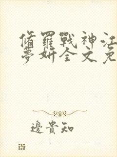 修罗战神江策丁梦妍全文免费阅读无弹窗封面