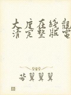 大度在线观看高清完整版电影